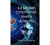 E-Z Dickens СУПЕРГЕРОЙ КНИГА 4 ЧЕТВЪРТА Bulgarian Edition
