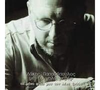 ËÁÊÇÓ ÌÅ ÔÁ ØÇËÁ ÑÅÂÅÑ - Lákis Papadópoulos Me Ta Psilá Revér-To Móno Filo