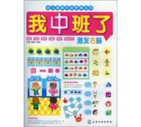 Early childhood development potential ladder Series: I Intermediate stimulate the right brain(Chinese Edition)