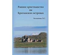 Early Christianity In The British Isles (Russian)