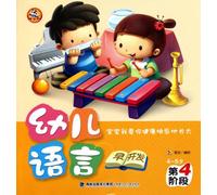 Early development of child language--The fourth phase (Chinese Edition)
