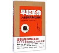 Early Rising: Reverse Your Life in 45 Minutes (Chinese Edition)