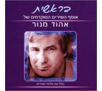 Early Songs of Ehud Manor: Genesis - Early Songs of Ehud Manor: Genesis