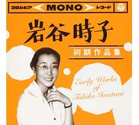 岩谷時子 初期作品集 Early Works of Tokiko Iwatani