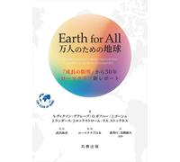 Earth for All 万人のための地球 『成長の限界』から50年 ローマクラブ新レポート