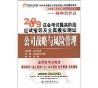 easy ride in 2009 Note will guide the examination and improvement stage and all real exam simulation test: corporate strategy and risk management(Chinese Edition)
