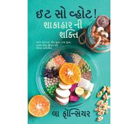 Eat So What! Shakahar Ni Shakti / ઈટ સો વ્હોટ! શાકાહાર ની શક્તિ