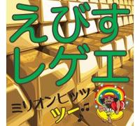 Ebisu Reggae Million Hits 2 [Import allemand]