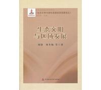Ecological Civilization and Regional Development of ecological civilization and the green low-carbon economic development FORUM :