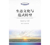Ecological philosophy Series: Ecological Culture and the Paradigm Shift(Chinese Edition)