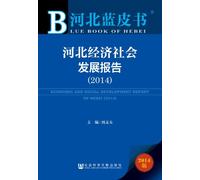 ECONOMIC AND SOCIAL DEVELOPMENT REPORT OF HEBEI(2014) (Chinese Edition)