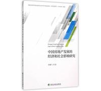 Economic and social impact of China's real estate development(Chinese Edition)