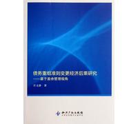 Economic Consequences Research After the Change of Debt Restructuring Standard - Based on Earnings Management Perspective (Chinese Edition)