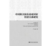 Economic relations between China and mainland Southeast Asian countries(Chinese Edition)