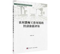 Economic Value Evaluation of the Working Environment of Rural Teachers(Chinese Edition)