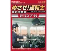 めざせ!運転士シリーズ めざせ!運転士 ED76 [DVD]