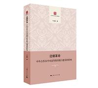 Edge revolution: Sino-foreign cooperative effect on the capacity building of higher education(Chinese Edition)