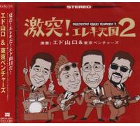 Edo Yamaguchi & Tokyo Ventures - Gekitotus Eleki Tengoku 2 [Import]