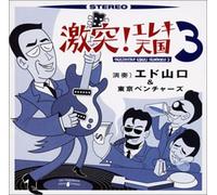 Edo Yamaguchi & Tokyo Ventures - Gekitotus Eleki Tengoku 3 [Import]