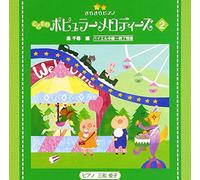 Education - きらきらピアノ (こどものポピュラーメロディーズ2)