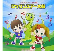Education - 2013年ビクター運動会(1)ロックンエア太鼓