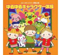 Education - 2013年ビクター運動会(4)ゆるゆるキャラクター体操