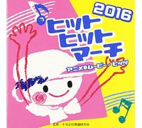 Education - 2016 Hit Hit March -Anime & Movie Hits (2CDS) [Japan CD] VZCH-128