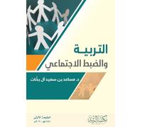 التربية والضبط الاجتماعي - Education and social control