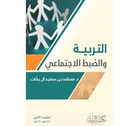 التـربـيـــة والضبط الاجتماعي - Education and Social Control