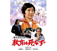 Education Does Not Die At The Time Of Standing [Dvd] Japanese Edition