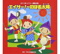 Education - Education - 2013 Nen Victor Undokai 2 Eisa! Noboru Taiyo (Tida) [Japan CD] VZCH-99