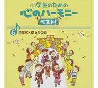 Education - Shougakusei No Tame No Kokoro No Harmony Best! Zen 10 Kan 6 [Japan CD] VICG-60840