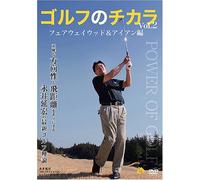 (Educational Interests) - Golf No Chikara Vol.2 Fairway Wood&Iron Hen -Seikaku Na Hoko Sei To Hiky [Edizione: Giappone]