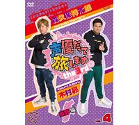 (Educational Interests) - Seiyuu Datte Tabi Shimasu The 3Rd Vol.4 Morikubo Showtaro Kimura Subaru (2 Dvd) [Edizione: Giappone]