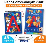 Educational Russian Language Set for Kids: Букварь + прописи, Russian Early Learning Books, School Prep Bukvar Propisi