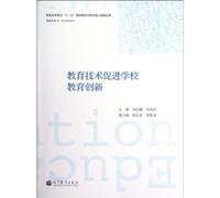 Educational Technology Promoting School Education Innovation (Chinese Edition)