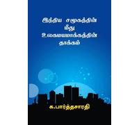 Effects Of Globalization On Indian Society / இந்திய சமூகத்தின