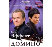 Effekt Domino (2 serii) [Эффект Домино (2 серий)] - russische Originalfassung [DVD]