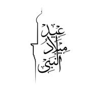 Eid Milad un nabi Traduction anglaise Naissance du Prophète Calligraphie arabe avec Minaret Fine Sculpture Décalcomanies 54,4 x 103,4 cm Installation facile Noir