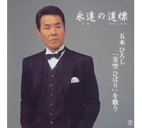 Eien no Dohyo Itsuki Hiroshi Misora Hibari wo Utau (Japan Version) [DE Import]