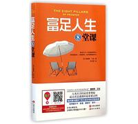 Eight Pillars of Prosperity (Chinese Edition)