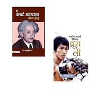 Einstein & Bruce Lee: Beyond Limits of Mind and Body