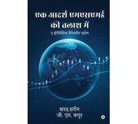 Ek Aadarsh Msme Ki Talash Mein : ¿ ¿¿¿¿¿¿¿¿¿ ¿¿¿¿¿¿¿¿¿ ¿¿¿¿¿¿ / A Holistic Management Approach Paperback Book By Sharad Sarin