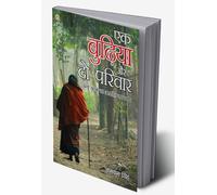 Ek Budhiya Aur Do Parivar : (एक बुढ़िया और दो परिवार - उपन्यास) (Hindi Edition)
