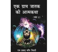 Ek Gram Jaatak Kee Aatmakatha