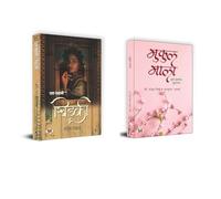 Ek Kahani...Khidaki +Mukul Mala, Life, Friendship & Romance, Love Story, Affection, A Priceless Treasure of Poems, Poetry , Emotions & Feelings , Indian Writing , Contemporary Fiction (Set of 2 Books