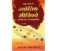Ek Maas Mein Jyotish Seekhiye | Astrology for Beginners in Hindi | Dr. Gaurishankar Kapoor