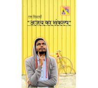 Ek Vidyarthi Ajay Ka Sankalp