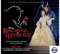 Ekaterina Guseva - Beauty and the Beast - Original Russia Cast 2009