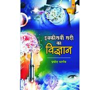 Ekkisvi Sadi Ka Vigyan